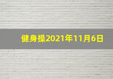 健身操2021年11月6日