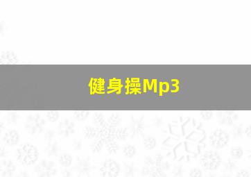 健身操Mp3