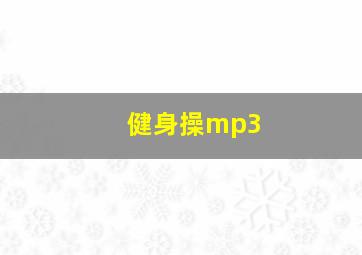 健身操mp3