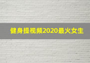 健身操视频2020最火女生