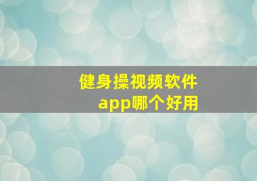 健身操视频软件app哪个好用