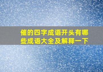 催的四字成语开头有哪些成语大全及解释一下