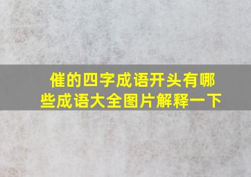 催的四字成语开头有哪些成语大全图片解释一下