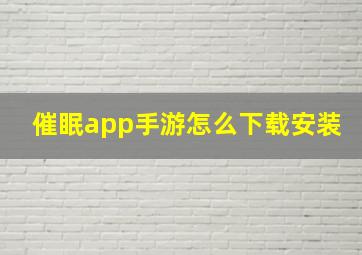 催眠app手游怎么下载安装