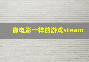 像电影一样的游戏steam