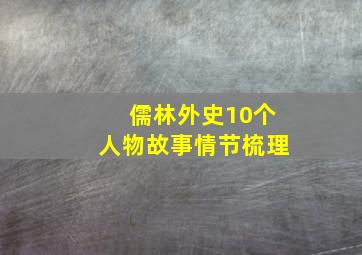 儒林外史10个人物故事情节梳理