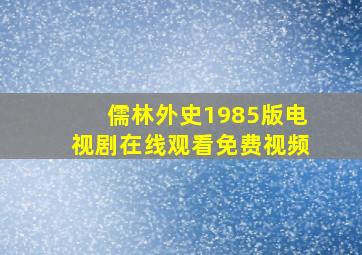 儒林外史1985版电视剧在线观看免费视频