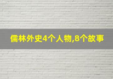 儒林外史4个人物,8个故事