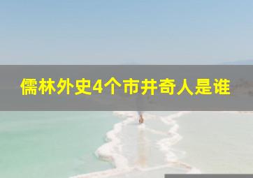 儒林外史4个市井奇人是谁