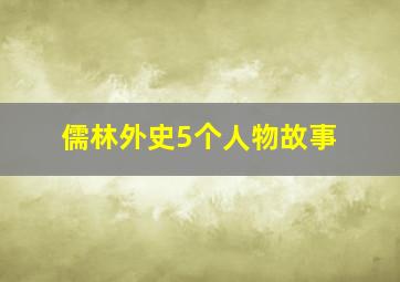 儒林外史5个人物故事