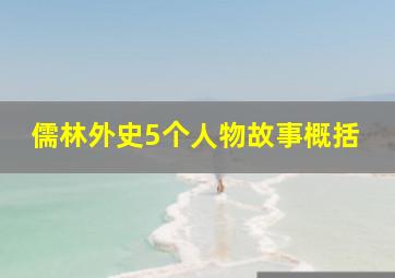 儒林外史5个人物故事概括