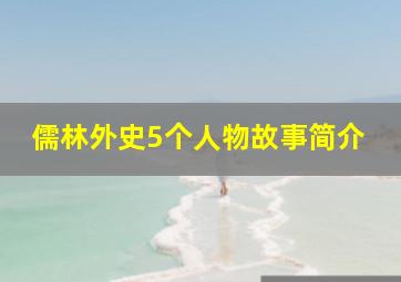 儒林外史5个人物故事简介