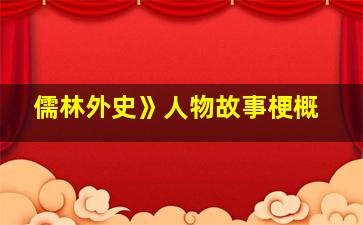 儒林外史》人物故事梗概