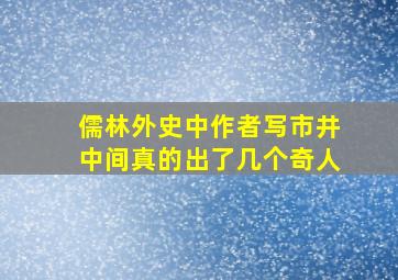 儒林外史中作者写市井中间真的出了几个奇人