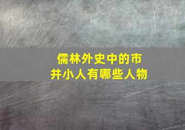 儒林外史中的市井小人有哪些人物