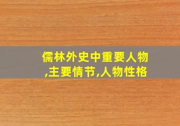 儒林外史中重要人物,主要情节,人物性格