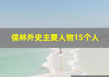 儒林外史主要人物15个人