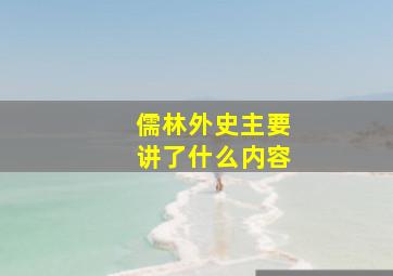 儒林外史主要讲了什么内容