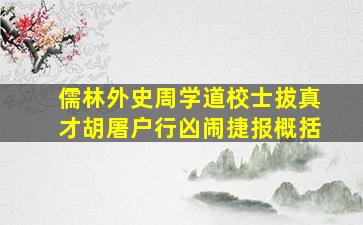 儒林外史周学道校士拔真才胡屠户行凶闹捷报概括