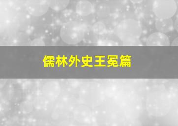 儒林外史王冕篇