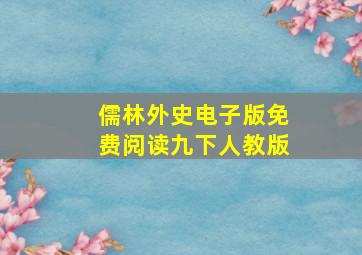 儒林外史电子版免费阅读九下人教版