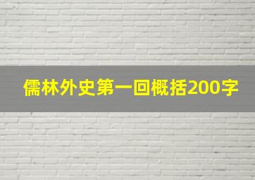 儒林外史第一回概括200字