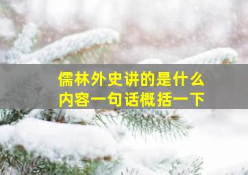 儒林外史讲的是什么内容一句话概括一下