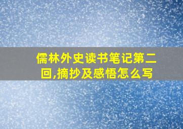 儒林外史读书笔记第二回,摘抄及感悟怎么写