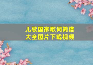 儿歌国家歌词简谱大全图片下载视频