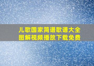 儿歌国家简谱歌谱大全图解视频播放下载免费