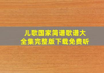 儿歌国家简谱歌谱大全集完整版下载免费听