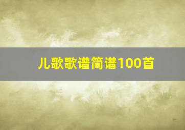 儿歌歌谱简谱100首