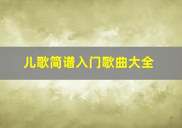 儿歌简谱入门歌曲大全