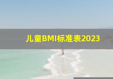 儿童BMI标准表2023