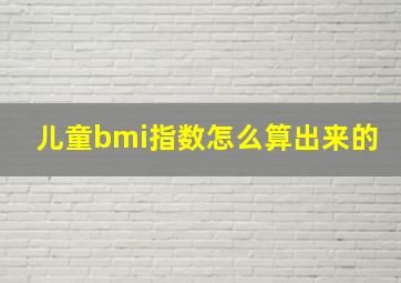 儿童bmi指数怎么算出来的