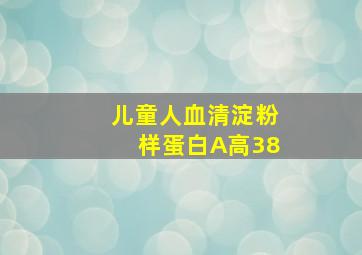 儿童人血清淀粉样蛋白A高38