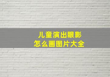 儿童演出眼影怎么画图片大全