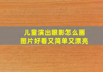 儿童演出眼影怎么画图片好看又简单又漂亮