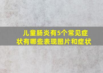 儿童肠炎有5个常见症状有哪些表现图片和症状