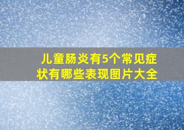 儿童肠炎有5个常见症状有哪些表现图片大全