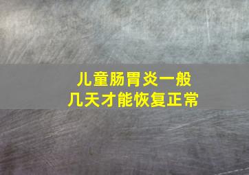 儿童肠胃炎一般几天才能恢复正常