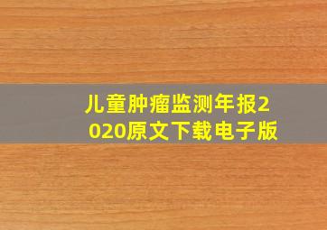 儿童肿瘤监测年报2020原文下载电子版