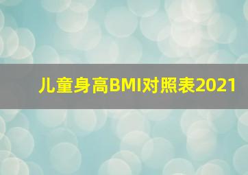 儿童身高BMI对照表2021