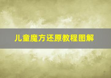 儿童魔方还原教程图解