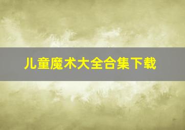 儿童魔术大全合集下载