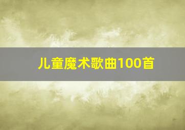 儿童魔术歌曲100首