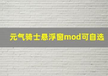 元气骑士悬浮窗mod可自选