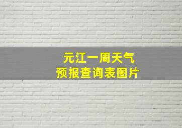 元江一周天气预报查询表图片