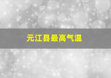 元江县最高气温