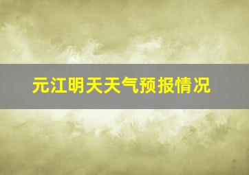 元江明天天气预报情况